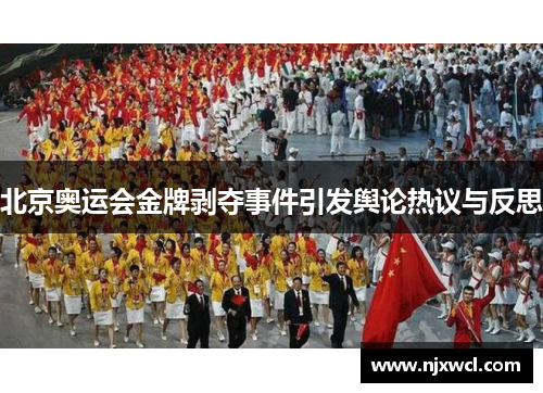 北京奥运会金牌剥夺事件引发舆论热议与反思