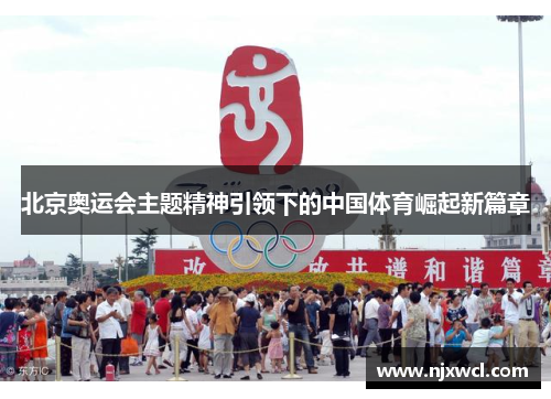 北京奥运会主题精神引领下的中国体育崛起新篇章