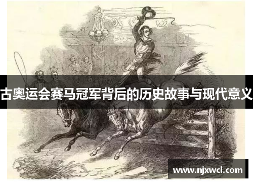古奥运会赛马冠军背后的历史故事与现代意义