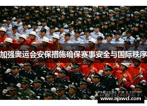 加强奥运会安保措施确保赛事安全与国际秩序