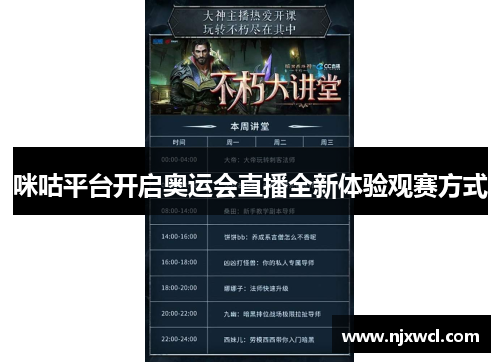 咪咕平台开启奥运会直播全新体验观赛方式