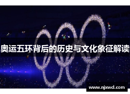 奥运五环背后的历史与文化象征解读