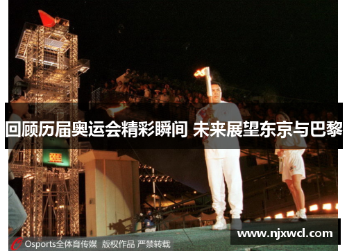 回顾历届奥运会精彩瞬间 未来展望东京与巴黎