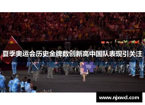夏季奥运会历史金牌数创新高中国队表现引关注