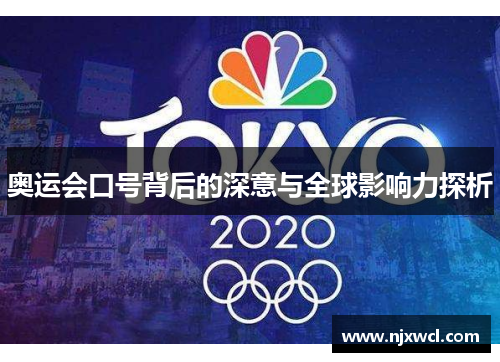 奥运会口号背后的深意与全球影响力探析