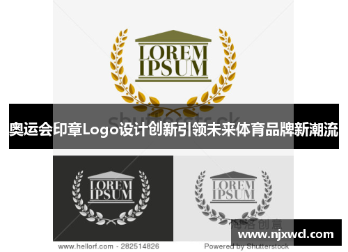 奥运会印章Logo设计创新引领未来体育品牌新潮流