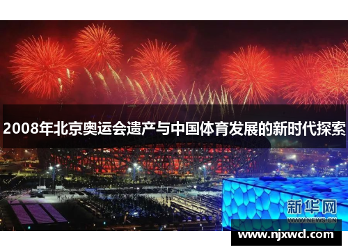 2008年北京奥运会遗产与中国体育发展的新时代探索