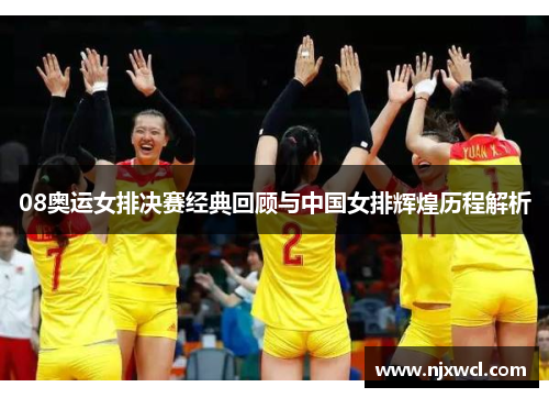 08奥运女排决赛经典回顾与中国女排辉煌历程解析