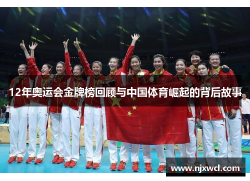 12年奥运会金牌榜回顾与中国体育崛起的背后故事
