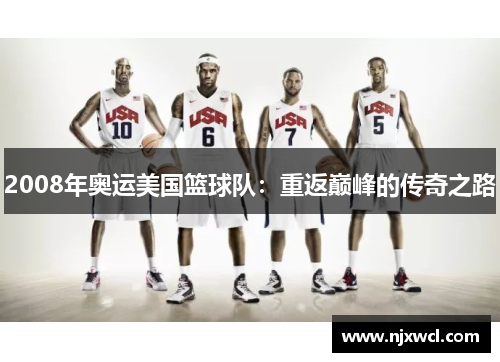 2008年奥运美国篮球队：重返巅峰的传奇之路