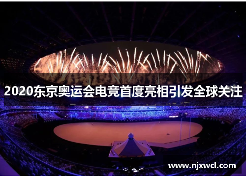 2020东京奥运会电竞首度亮相引发全球关注