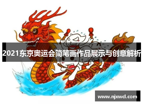 2021东京奥运会简笔画作品展示与创意解析