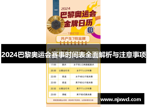 2024巴黎奥运会赛事时间表全面解析与注意事项