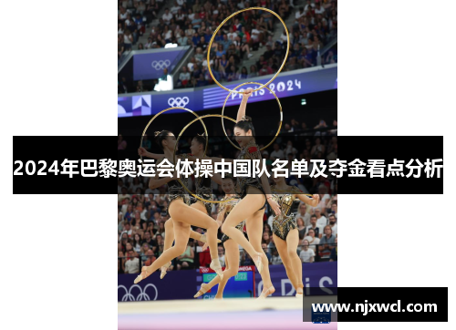 2024年巴黎奥运会体操中国队名单及夺金看点分析