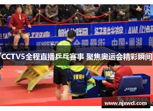 CCTV5全程直播乒乓赛事 聚焦奥运会精彩瞬间