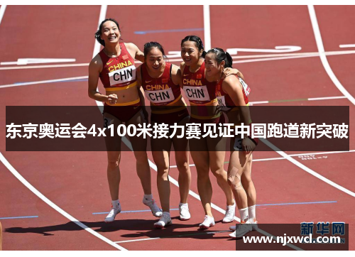 东京奥运会4x100米接力赛见证中国跑道新突破