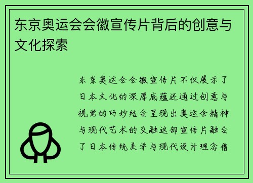 东京奥运会会徽宣传片背后的创意与文化探索