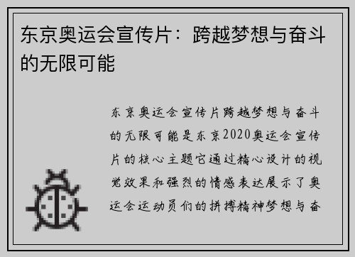 东京奥运会宣传片：跨越梦想与奋斗的无限可能